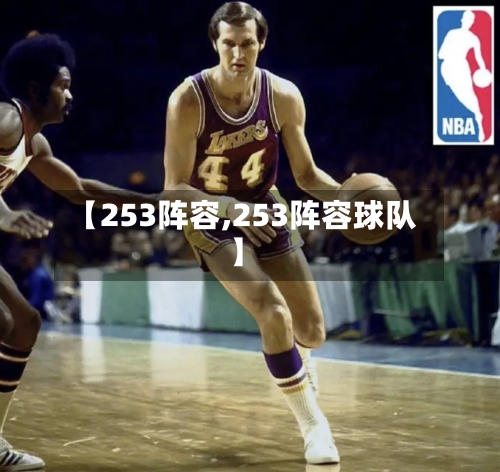 【253阵容,253阵容球队】
