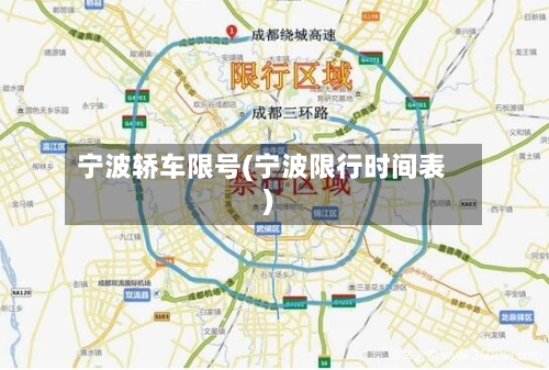 宁波轿车限号(宁波限行时间表)