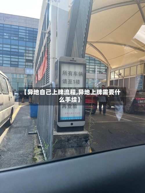 【异地自己上牌流程,异地上牌需要什么手续】-第2张图片