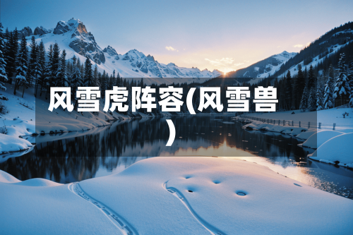 风雪虎阵容(风雪兽)-第3张图片