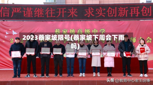 2023蔡家坡限号(蔡家坡下周会下雨吗)-第2张图片