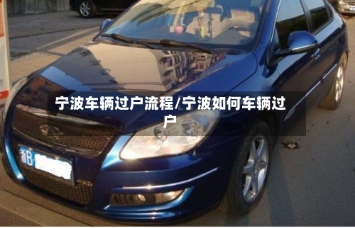 宁波车辆过户流程/宁波如何车辆过户-第2张图片