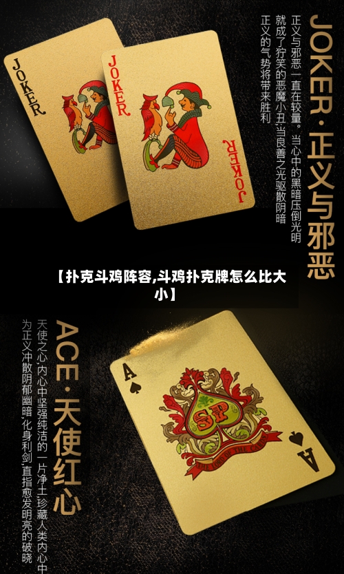 【扑克斗鸡阵容,斗鸡扑克牌怎么比大小】-第2张图片