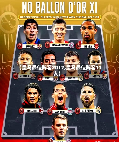 【皇马最佳阵容2017,皇马最佳阵容11人】-第2张图片