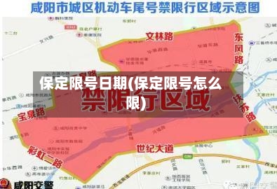 保定限号日期(保定限号怎么限)-第2张图片