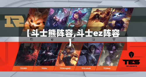 【斗士熊阵容,斗士ez阵容】
