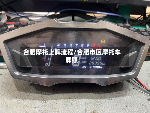 合肥摩托上牌流程/合肥市区摩托车牌照-第2张图片