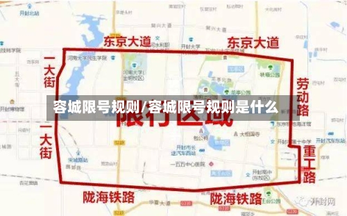容城限号规则/容城限号规则是什么-第2张图片
