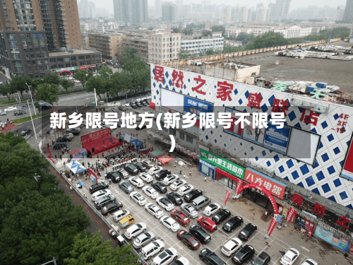新乡限号地方(新乡限号不限号)