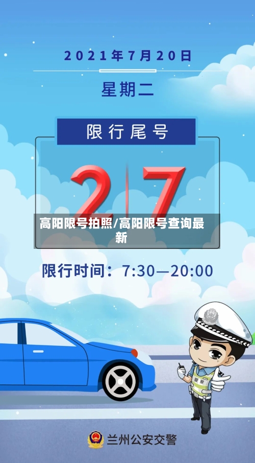 高阳限号拍照/高阳限号查询最新-第2张图片