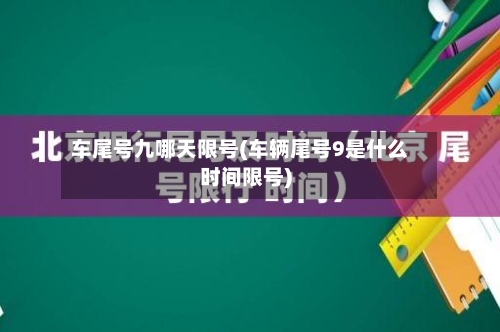 车尾号九哪天限号(车辆尾号9是什么时间限号)