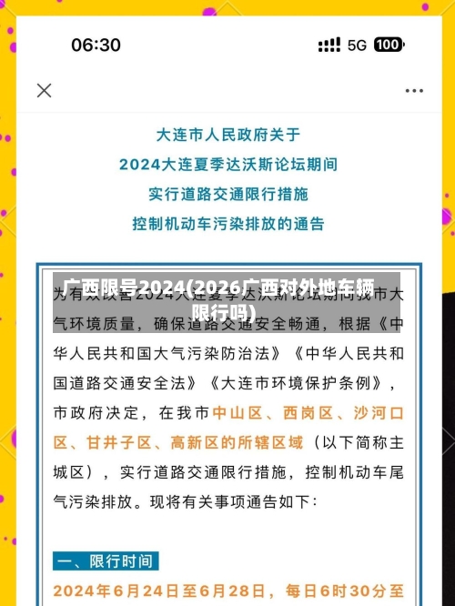 广西限号2024(2026广西对外地车辆限行吗)-第2张图片