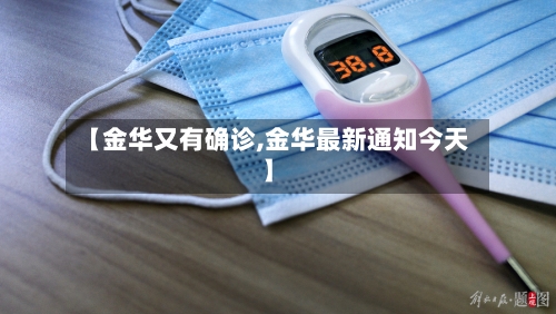 【金华又有确诊,金华最新通知今天】