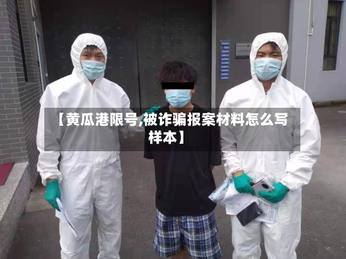 【黄瓜港限号,被诈骗报案材料怎么写样本】