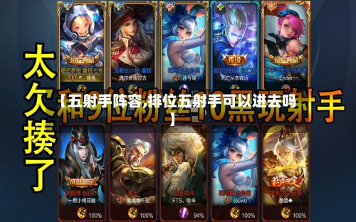【五射手阵容,排位五射手可以进去吗】