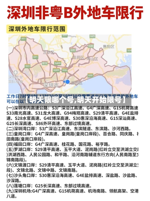 【明天限哪个号,明天开始限号】