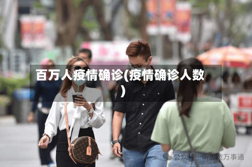 百万人疫情确诊(疫情确诊人数)