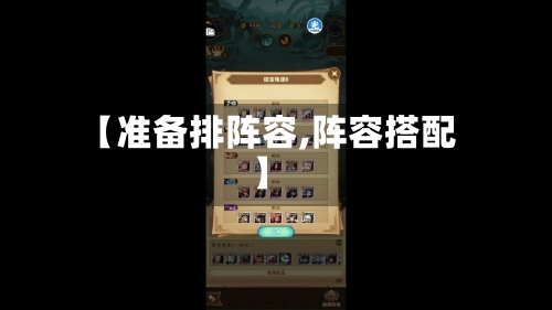 【准备排阵容,阵容搭配】