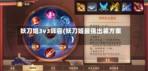 妖刀姬3v3阵容(妖刀姬最强出装方案)