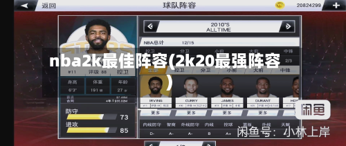 nba2k最佳阵容(2k20最强阵容)-第3张图片