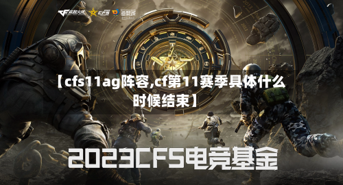 【cfs11ag阵容,cf第11赛季具体什么时候结束】