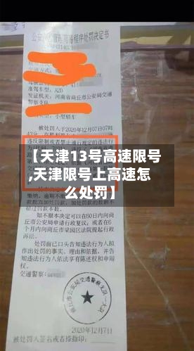 【天津13号高速限号,天津限号上高速怎么处罚】-第3张图片