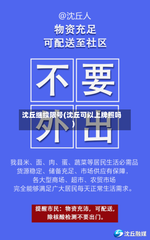 沈丘继续限号(沈丘可以上牌照吗)-第2张图片