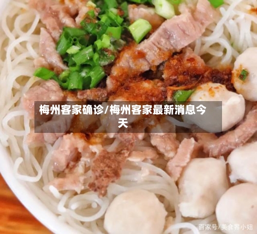 梅州客家确诊/梅州客家最新消息今天
