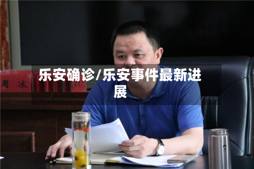 乐安确诊/乐安事件最新进展-第3张图片