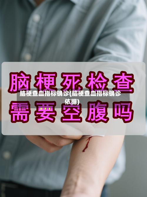 脑梗查血指标确诊(脑梗查血指标确诊依据)-第2张图片