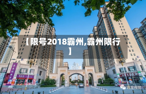 【限号2018霸州,霸州限行】-第2张图片