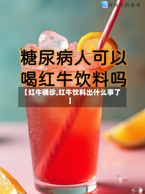 【红牛确诊,红牛饮料出什么事了】