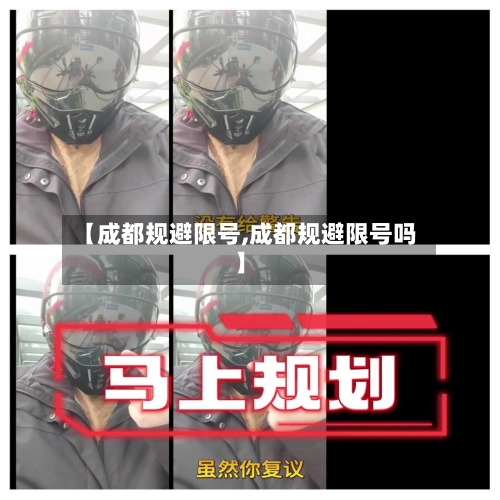 【成都规避限号,成都规避限号吗】