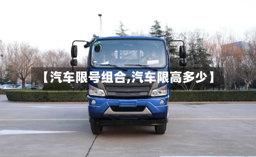 【汽车限号组合,汽车限高多少】