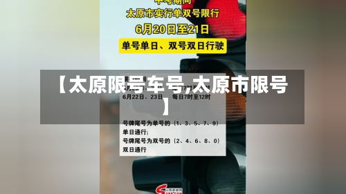 【太原限号车号,太原市限号】-第2张图片