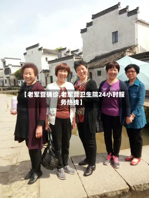【老军营确诊,老军营卫生院24小时服务热线】-第3张图片