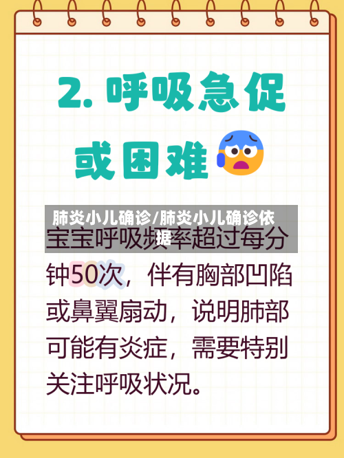 肺炎小儿确诊/肺炎小儿确诊依据-第2张图片