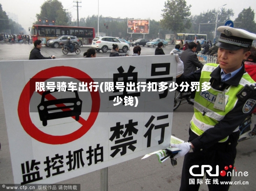 限号骑车出行(限号出行扣多少分罚多少钱)