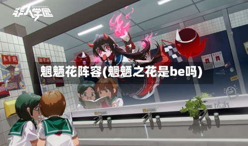 魍魉花阵容(魍魉之花是be吗)