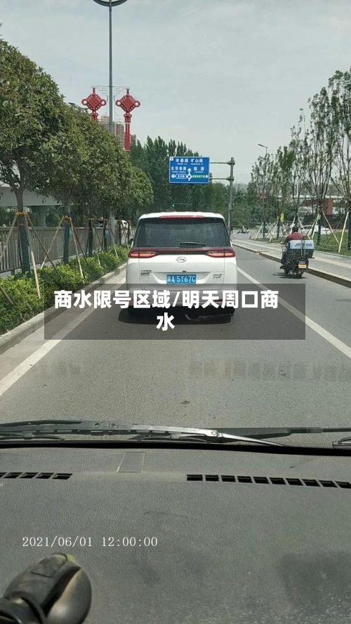 商水限号区域/明天周口商水-第2张图片