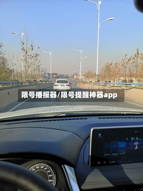 限号播报器/限号提醒神器app
