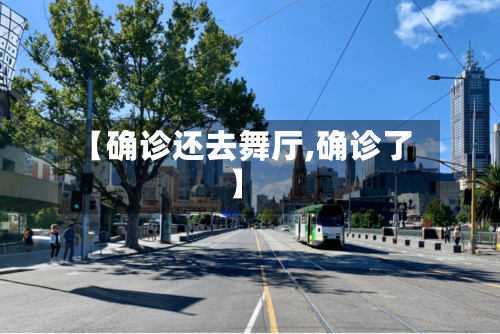 【确诊还去舞厅,确诊了】