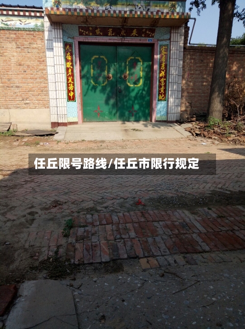 任丘限号路线/任丘市限行规定-第3张图片