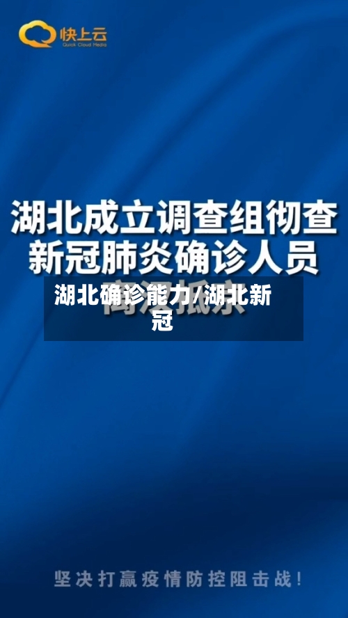 湖北确诊能力/湖北新冠