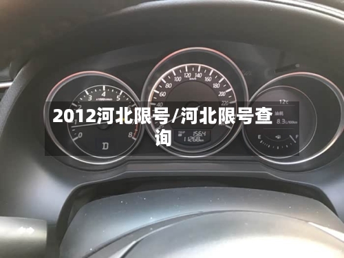 2012河北限号/河北限号查询-第2张图片