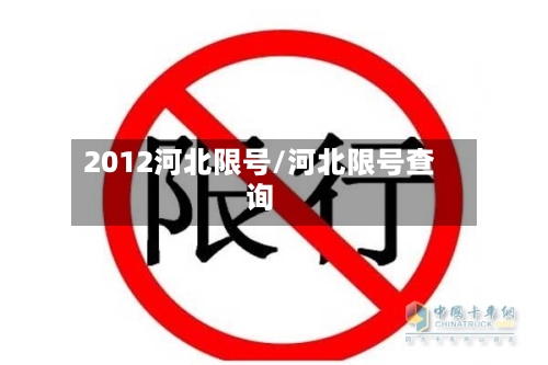 2012河北限号/河北限号查询