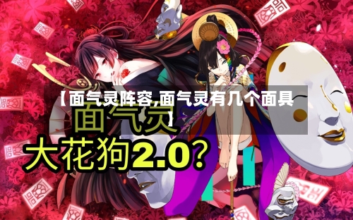 【面气灵阵容,面气灵有几个面具】