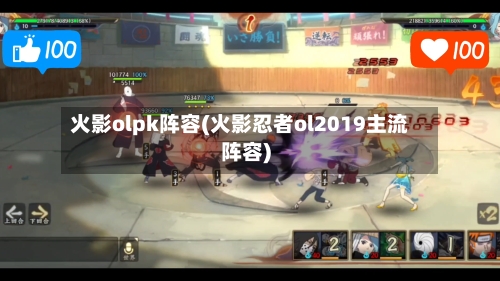火影olpk阵容(火影忍者ol2019主流阵容)