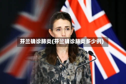 芬兰确诊肺炎(芬兰确诊肺炎多少例)