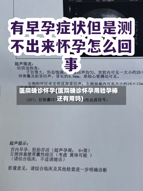 医院确诊怀孕(医院确诊怀孕用验孕棒还有用吗)
